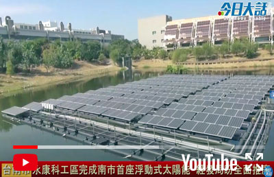 Yongkang Science and Technology Park completed the first floating solar in Tainan City