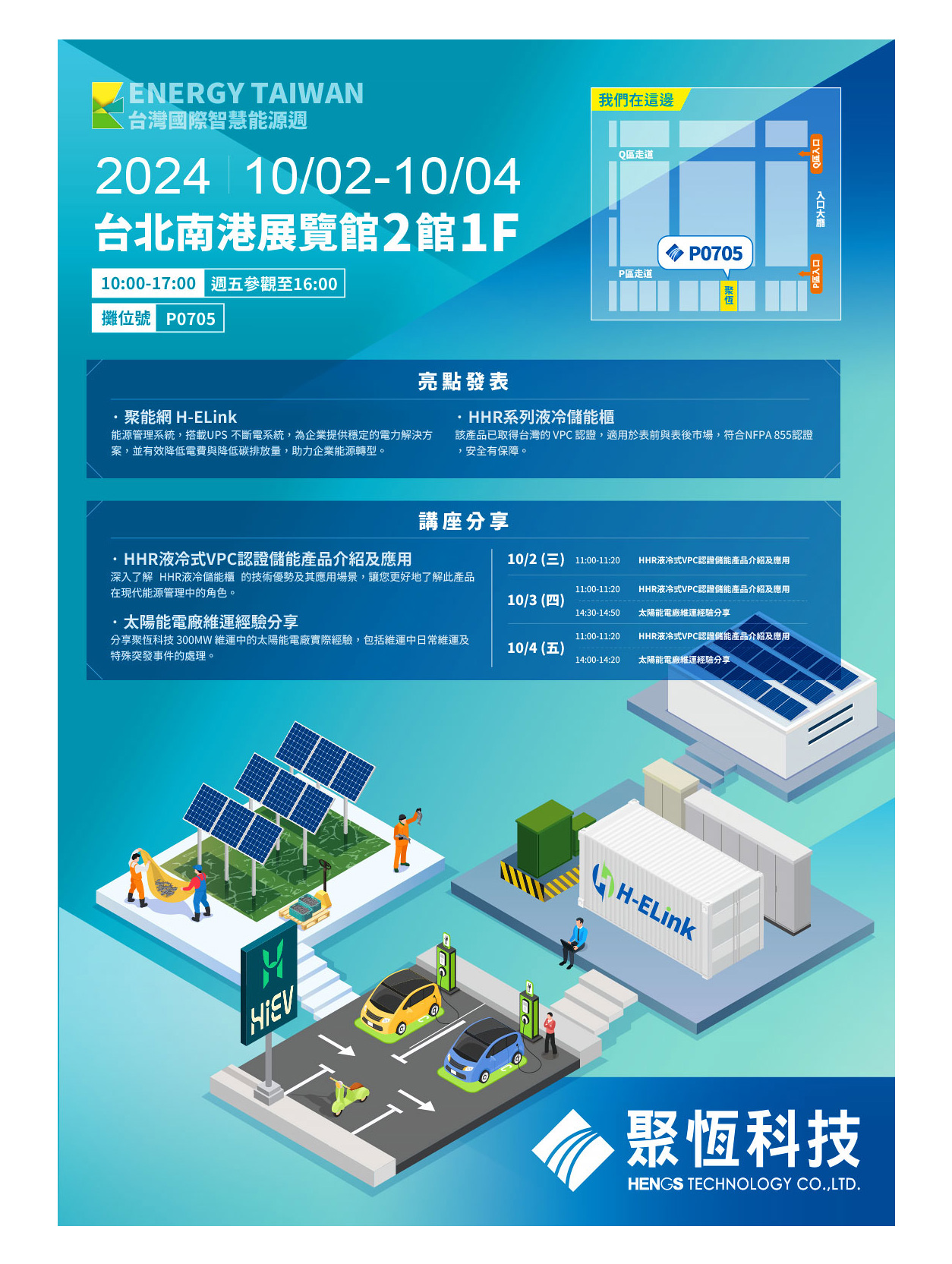 聚恆科技將於10/02~10/04期間參與2024年台灣國際智慧能源週 ，歡迎各位蒞臨參訪