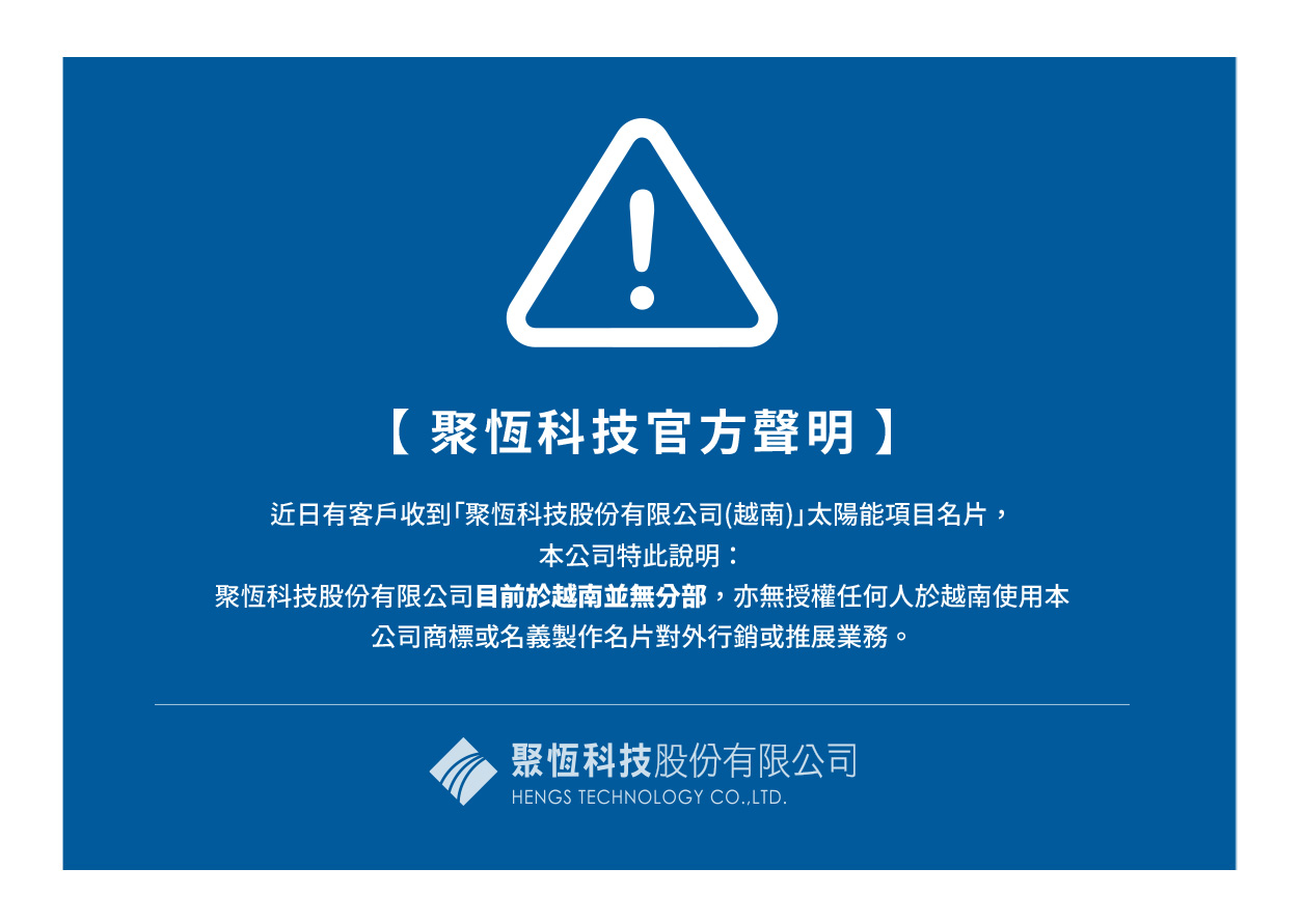 【嚴正聲明】：聚恆科技股份有限公司於越南並無分部，亦無授權任何人於越南使用本公司商標或名義製作名片對外行銷或推展業務。