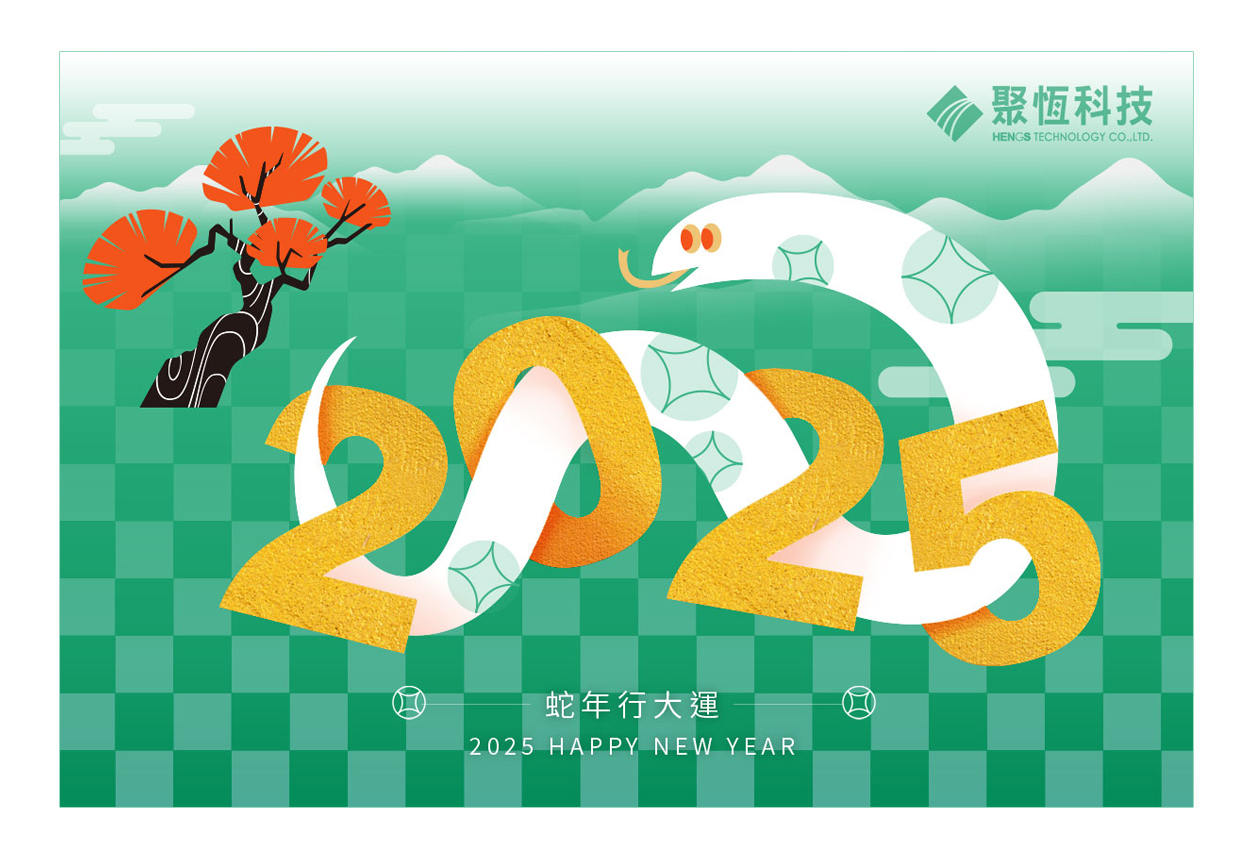 2025新年快樂