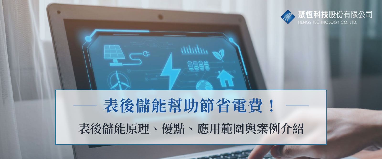 表後儲能幫助節省電費！表後儲能原理、優點、應用範圍與案例介紹