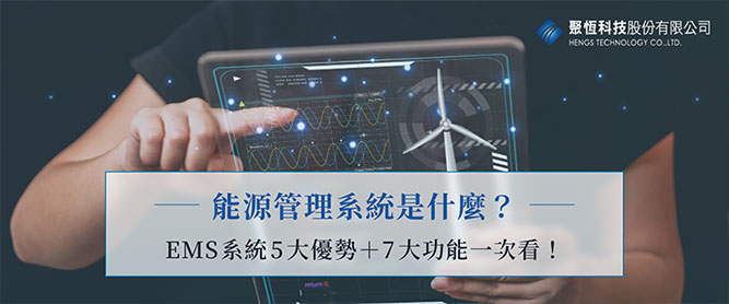 能源管理系統是什麼？EMS系統5大優勢＋7大功能一次看！