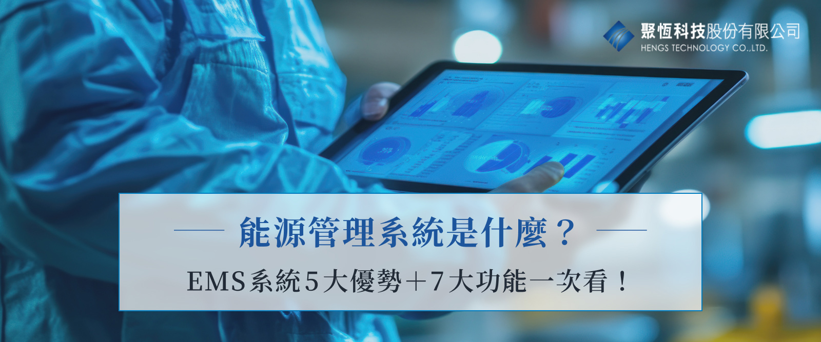 能源管理系統是什麼？EMS系統5大優勢＋7大功能一次看！