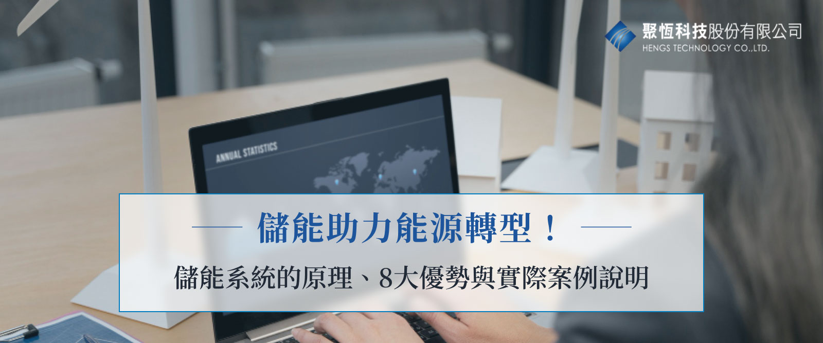 儲能助力能源轉型！儲能系統的原理、8大優勢與實際案例說明