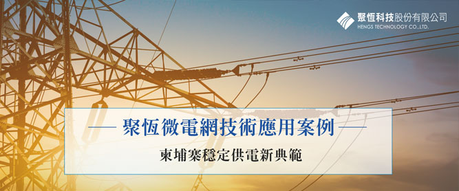 聚恆微電網技術應用案例｜柬埔寨穩定供電新典範