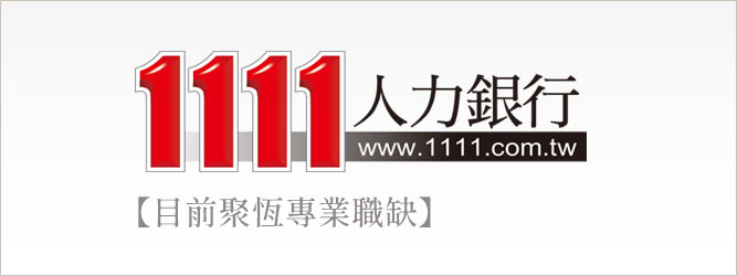 聚恆科技1111人力銀行