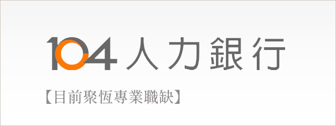 聚恆科技104人力銀行