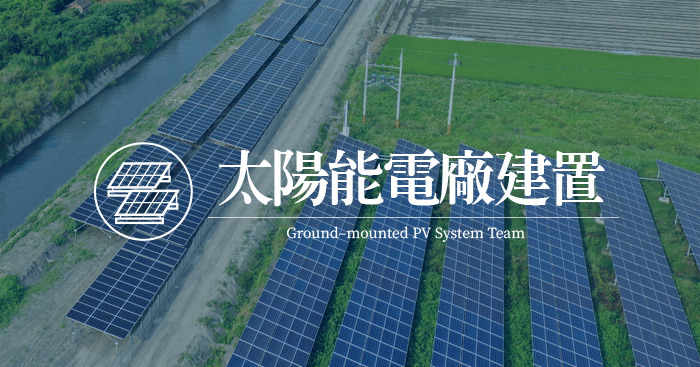 太陽能電廠建置-專業團隊熟悉地面型電廠，已通過全國第一起件50公頃以上土地建案(心忠電業)正施工中。