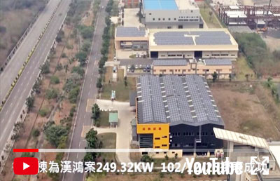 洪興研磨及漢鴻太陽光電發電系統